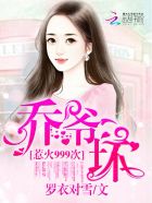 蜜吻999次：乔爷，抱！章节列表