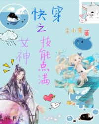 快穿之女神技能点满章节列表