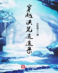 穿越洪荒逍遥录章节列表