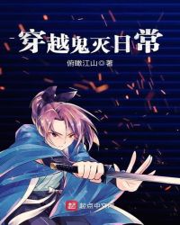 穿越鬼灭日常章节列表