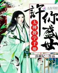 快穿太傅教学手册章节列表