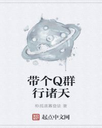 带个Q群行诸天章节列表