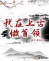 我在上古做首领章节列表