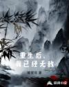 重生后，我已经无敌章节列表