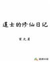 道士的修仙日记章节列表