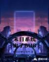 末日系统出了BUG章节列表