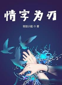 情字为刃章节列表