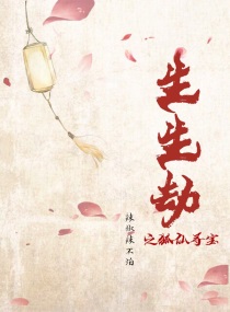 生生劫之流莹章节列表