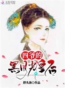 四爷的黑月光皇后章节列表