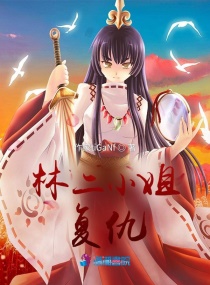 重生复仇：林二小姐不好惹章节列表