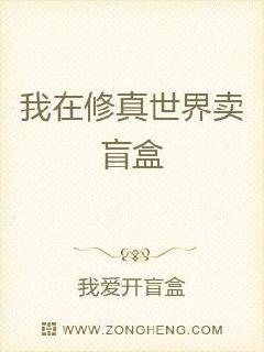 我在修真世界卖盲盒章节列表