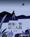 破案：警记三人组章节列表