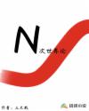 N次世界论章节列表
