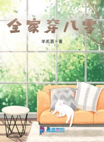 全家穿八零章节列表