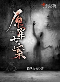 原罪七案章节列表