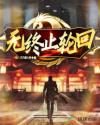 无终止轮回章节列表