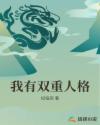 我有双重人格章节列表