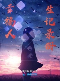 幸福人生记录册章节列表