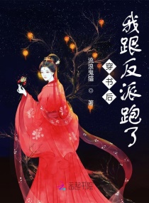 穿书后我跟反派跑了章节列表