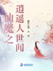 仙魔之逍遥人世间章节列表