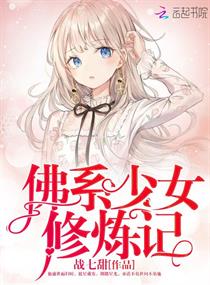 佛系少女修炼记章节列表