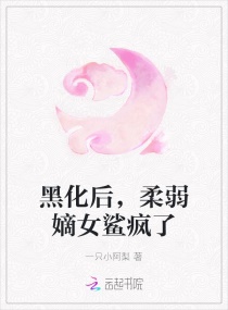 黑化后，柔弱嫡女鲨疯了章节列表
