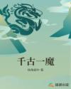 千古一魔章节列表