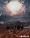 亦为了活着章节列表