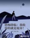 恐怖降临：我收容的就是诡异！章节列表