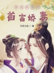 穿成权臣的首富娇妻章节列表