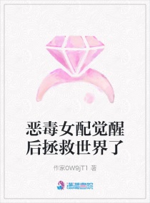 恶毒女配觉醒后拯救世界了章节列表
