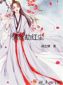情丝劫红尘章节列表