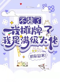 不装了，我摊牌了，我是满级大佬章节列表