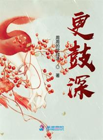 更鼓深章节列表