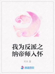 我为反派之纳帝师入怀章节列表