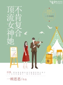 顶流女神她不肯复合章节列表
