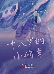 十八岁的小确幸章节列表