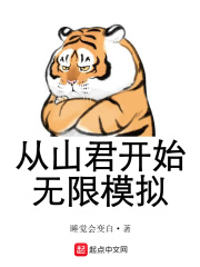 从山君开始无限模拟章节列表