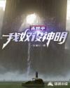 末世中我奴役神明章节列表