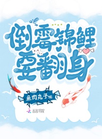 倒霉锦鲤要翻身章节列表