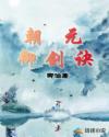 朝元御剑诀章节列表
