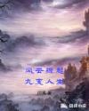 风云骤起九变人生章节列表