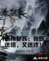恐怖复苏：我既送信，又送终！章节列表