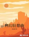 科幻狂想曲章节列表