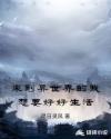 来到异世界的我想要好好生活章节列表