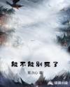 能不能别死了章节列表