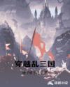 穿越乱三国章节列表
