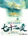 都市，开局获得七十二变章节列表