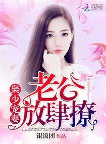 枭少护妻超放肆章节列表