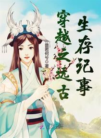 穿越之远古生存记事章节列表